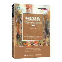 数据结构习题解析与实验指导 李冬梅 田紫微 著 大中专 文轩网