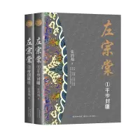 左宗棠(全二册·全新修订珍藏版)(长篇历史小说经典书系) 张鸿福著 著 文学 文轩网
