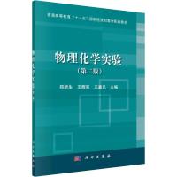 物理化学实验(第2版) 郑新生,王辉宪,王嘉讯 编 大中专 文轩网