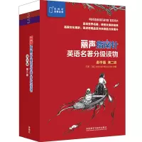 丽声指南针英语名著分级读物(高中版)(第二级) 