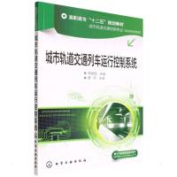 城市轨道交通列车运行控制系统(李珊珊) 李珊珊 著 大中专 文轩网