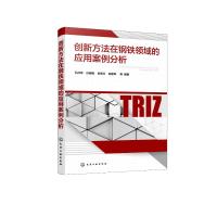 创新方法在钢铁领域的应用案例分析 孔祥伟、孙晓枫、朱翠兰、赵新军 等 编著 著 专业科技 文轩网