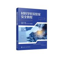 材料学科实验室安全教程(漆小鹏 ) 漆小鹏主编肖宗梁、叶洁云、吴珊副主编 著 大中专 文轩网