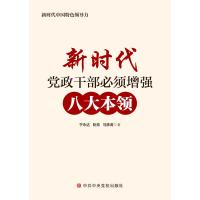 新时代党政干部必须增强八大本领 于永达,阮青,马彦涛 著 社科 文轩网