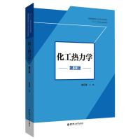 化工热力学(第三版) 施云海 著 大中专 文轩网