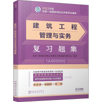 建筑工程管理与实务复习题集 全国一级建造师执业资格考试辅导编写委员会 编 专业科技 文轩网