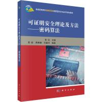 可证明安全理论及方法——密码算法 袁征 著 大中专 文轩网