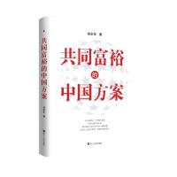 预售共同富裕的中国方案(郑永年) 郑永年 著 经管、励志 文轩网