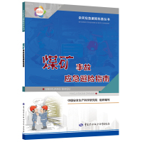 煤矿事故应急避险指南 中国安全生产科学研究院 著 专业科技 文轩网