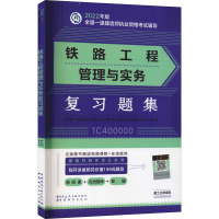 铁路工程管理与实务复习题集 全国一级建造师执业资格考试辅导编写委员会 编 专业科技 文轩网