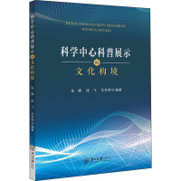 科学中心科普展示的文化构境 张娜,段飞,羊芳明 编 生活 文轩网