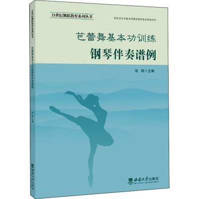 芭蕾舞基本功训练钢琴伴奏谱例 张骅 编 大中专 文轩网