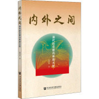 内外之间 清代的总管内务府大臣 强光美 著 社科 文轩网