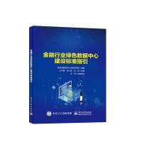 金融行业绿色数据中心建设标准指引 贵州省数据中心创新研究院 著 专业科技 文轩网