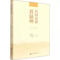 共同富裕看温州 洪文滨 编 经管、励志 文轩网