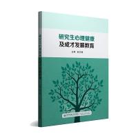 研究生心理健康及成才发展教育 赵立莹 著 文教 文轩网