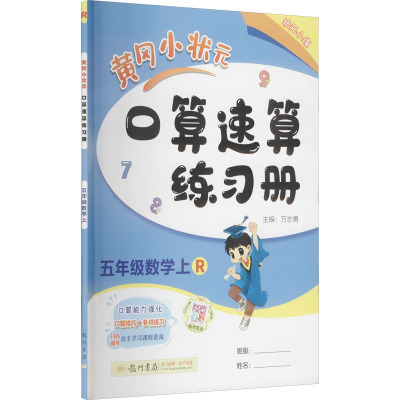 黄冈小状元口算速算练习册 5年级数学 上 R 万志勇 编 文教 文轩网