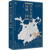 51个关键词读懂三国 (日)井波律子 著 于秋芳 译 社科 文轩网