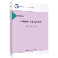 植物保护专业综合实践 赵春明,赵岩 著 大中专 文轩网