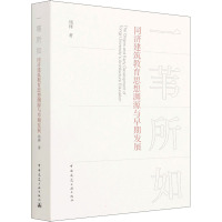 一苇所如 同济建筑教育思想渊源与早期发展 钱锋 著 专业科技 文轩网