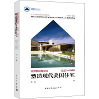 塑造现代美国住宅 南部加利福尼亚 1920-1970 王为 著 专业科技 文轩网