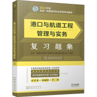 港口与航道工程管理与实务复习题集 全国一级建造师执业资格考试辅导编写委员会 编 专业科技 文轩网