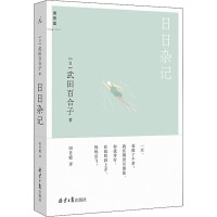 日日杂记 (日)武田百合子 著 田肖霞 译 文学 文轩网