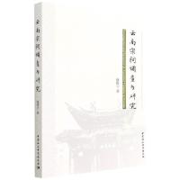 云南宗祠调查与研究 徐俊六 著 社科 文轩网