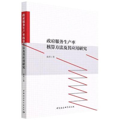 政府服务生产率核算方法及其应用研究 金剑 著 社科 文轩网