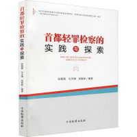 首都轻罪检察的实践与探索 张朝霞,马天博,吴春妹 编 社科 文轩网