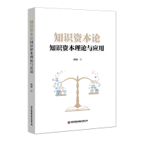 知识资本论:知识资本理论与应用 陈瑜 著 经管、励志 文轩网