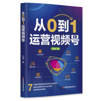 从0到1运营视频号 牛津 著 经管、励志 文轩网