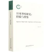 日本智库研究:经验与借鉴 胡薇 著 经管、励志 文轩网