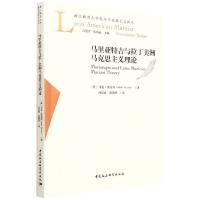 马里亚特吉与拉丁美洲马克思主义理论/浙江师范大学拉美马克思主义译丛 [美] 马克·贝克尔 著 冯昊青,贺凯杰 译 社科 