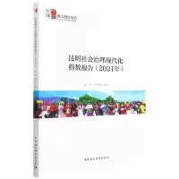 昆明社会治理现代化指数报告(2021年) 杨皕 周红斌 著 经管、励志 文轩网
