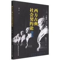 西方古典社会契约论研究 谭牧 著 社科 文轩网