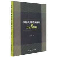 律师代理民事诉讼的方法与技巧 廖建新 著 社科 文轩网