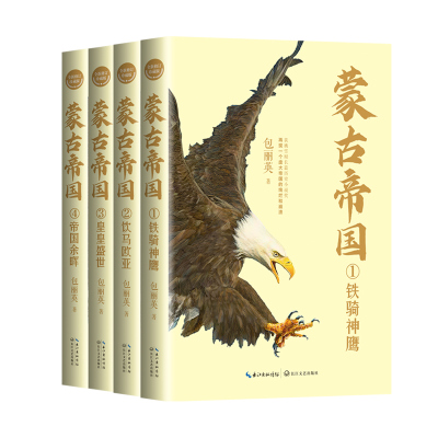 蒙古帝国(全四册)(全新修订珍藏版)(长篇历史小说经典书系) 包丽英 著 著 文学 文轩网