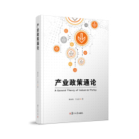 产业政策通论 郁义鸿,于立宏 著 经管、励志 文轩网