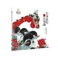长颈鹿的红围巾(关于感恩的故事)(精)/杨红樱人格教养绘本 杨红樱 著 [法]艾莲娜·勒内弗/图 绘 少儿 文轩网