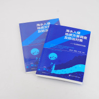 海水入侵地质灾害调查及防治对策 ——以深圳市为例 廖化荣、危媛丞、汪文富主编 著 专业科技 文轩网