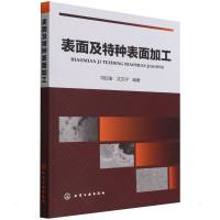 表面及特种表面加工 冯拉俊 著 专业科技 文轩网