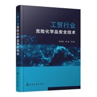 工贸行业危险化学品安全技术 刘柏清、梁峻 等 编 著 专业科技 文轩网