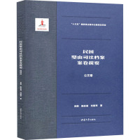 民国璧山司法档案案卷提要 公文卷 吕毅,陈廷湘,刘明琴 著 社科 文轩网