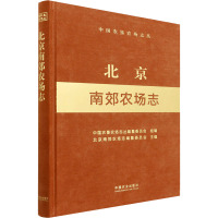 北京南郊农场志 中国农垦农场志丛编纂委员会,北京南郊农场志编纂委员会 编 专业科技 文轩网