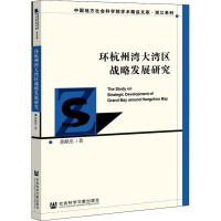 环杭州湾大湾区战略发展研究 聂献忠 著 经管、励志 文轩网