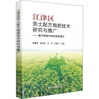 江津区测土配方施肥技术研究与推广——基于粮食作物的县域模式 蔡国学 等 编 专业科技 文轩网