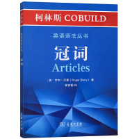 冠词/柯林斯COBUILD英语语法丛书 (英)罗杰·贝里 著 郭奕勤 译 文教 文轩网