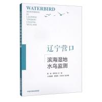 辽宁营口滨海湿地水鸟监测 雷威 著 专业科技 文轩网