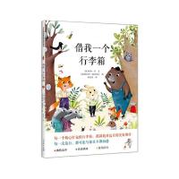 借我一个行李箱/万花筒世界精选图画书 [法] 埃娜·贝 著 赵佼佼 译 [法] 塞利娜·谢弗雷尔 绘 少儿 文轩网